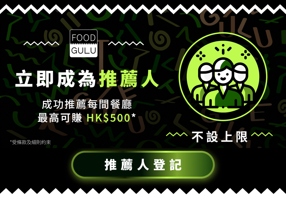 立即成為推薦人