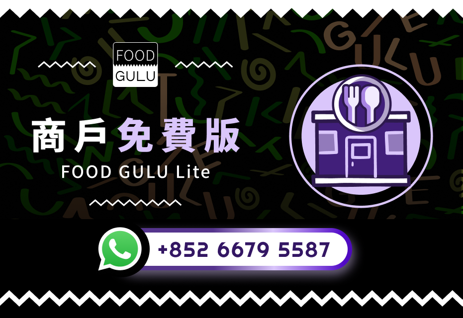 FOOD GULU Lite 商戶免費版